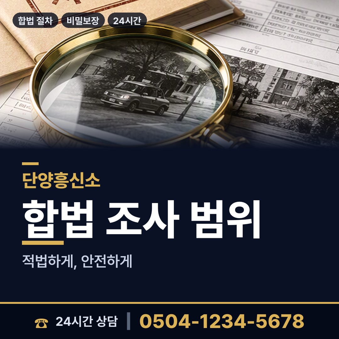 단양 영춘면 불륜현장적발 상담 안내